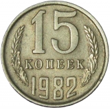 15 копеек