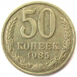 50 копеек