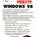 Реестр Windows 98