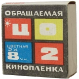 Киноплёнки 2х8мм