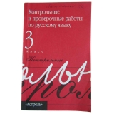 Контрольные и поверочные работы по русскому языку