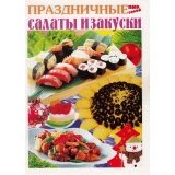 Праздничные салаты и закуски