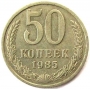 50 копеек