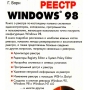 Реестр Windows 98