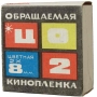 Киноплёнки 2х8мм