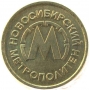 Новосибирский метрополитен